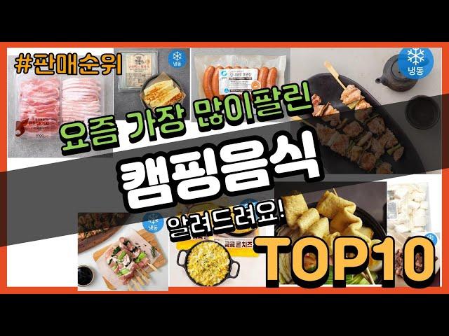 캠핑음식 추천 판매순위 Top10 || 가격 평점 후기 비교