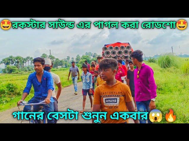 রকস্টার সাউন্ড এর পাগল করা গান।rockstar sound roadshow video।2022।