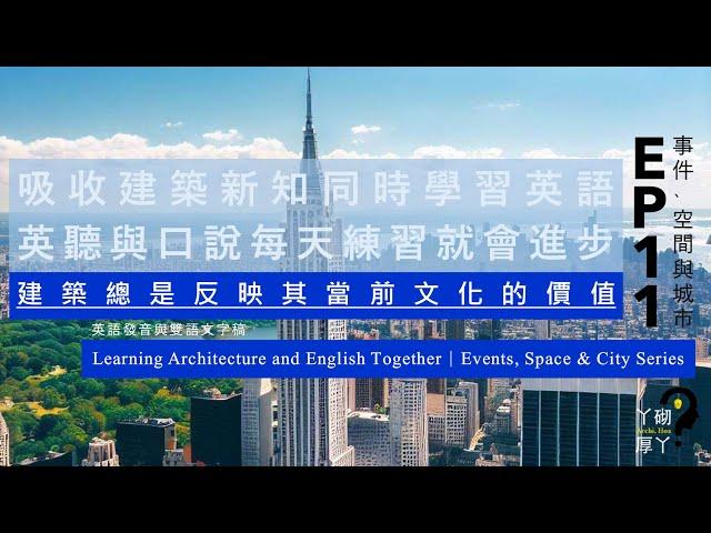 事件、空間與城市系列︱EP11 建築總是反映其當前文化的價值