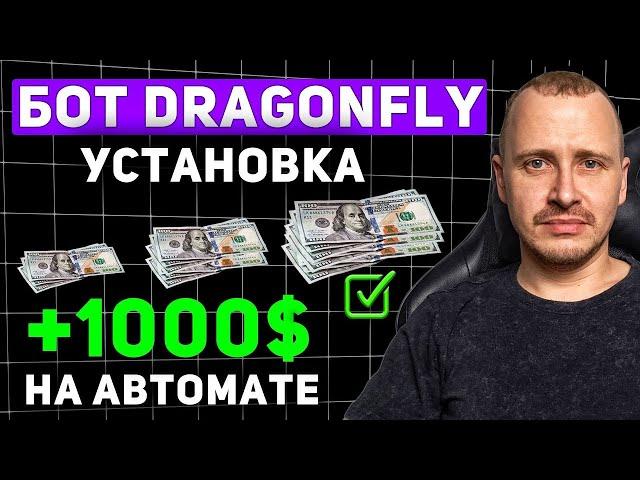 УСТАНОВКА ТОРГОВОГО БОТА DRAGONFLY от А до Я | Инвестиции и пассивный доход #торговыйбот