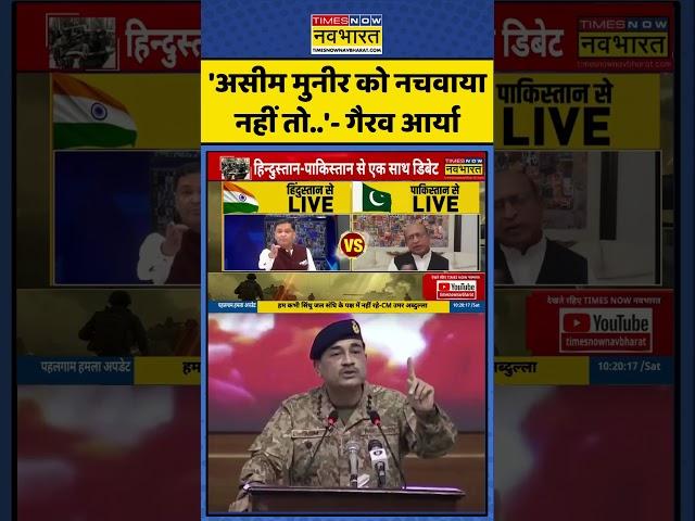 Sawal Public Ka: 'Asim Munir को नचवाया नहीं तो..'- Gaurav Arya | Pahalgam News | #shorts