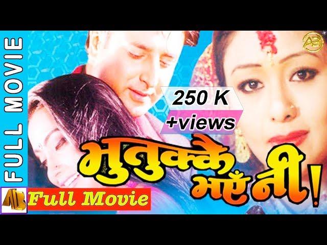 Bhutukkai Vayeni "भुतुक्कै भएनी " | Nepali Movie 2023   | Jharna Bajracharya, Sunil Datt, Rubi Rana