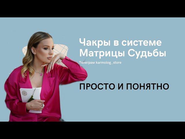 Чакры в матрице судьбы. за что отвечают и как связаны?