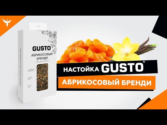 АБРИКОСОВЫЙ БРЕНДИ  - обзор набора для настаивания GUSTO