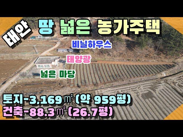 [꽃지 1169] 태안 넓은 밭이 딸린 저렴한 농가주택 벽돌구조 수리없이 입주 가능 넓은마당 태양광 비닐하우스 귀농 2억대주택 태안농가주택 태안토지전원주택 태안부동산 구옥 급매