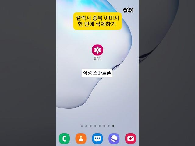 중복 이미지 한 번에 삭제 하기 : 삼성 스마트폰