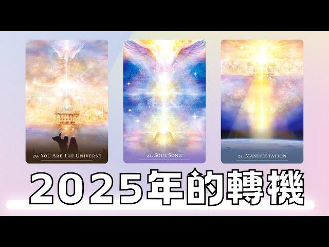 EclipseTarot▪️▫️2025年生活會有哪些重大改變？2025運勢如何？會有哪些轉機？塔羅占卜 人生的新篇章&未來的發展 新的工作，新的桃花