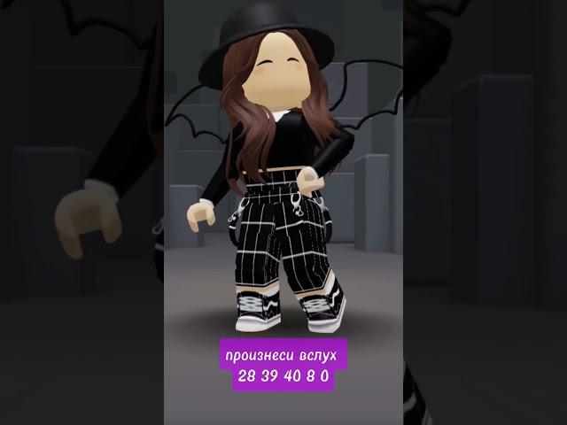 произнеси вслух #игры #roblox #роблокс #rblx #тренды