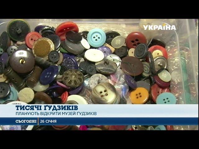 Україна Інкогніта: художниця з Кіровоградщини створила музей гудзиків