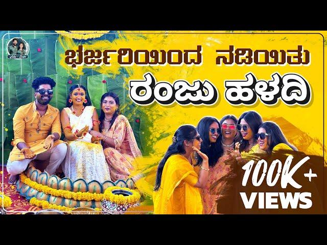 Ranjitha's Haldi Ceremony | ಅಮ್ಮ ಕಣ್ಣಲ್ಲಿ ಕಣ್ಣೀರು! | Ranjitha Wedding Diaries | Allu Raghu Sushmitha