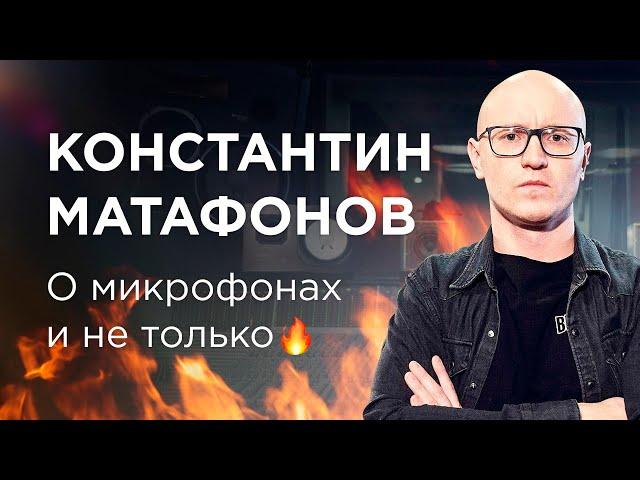 Гость канала: Константин Матафонов - о микрофонах и не только...