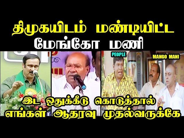 திமுகவுடன் மண்டியிட்ட மேங்கோ மணி I #anbumani #ramadoss #pmk #pmktroll #kptroll #anbumanitroll #bjp