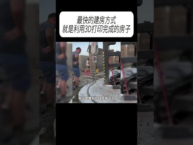 最快的建房方式，就是利用3D打印完成的房子?#科普 #漲知識