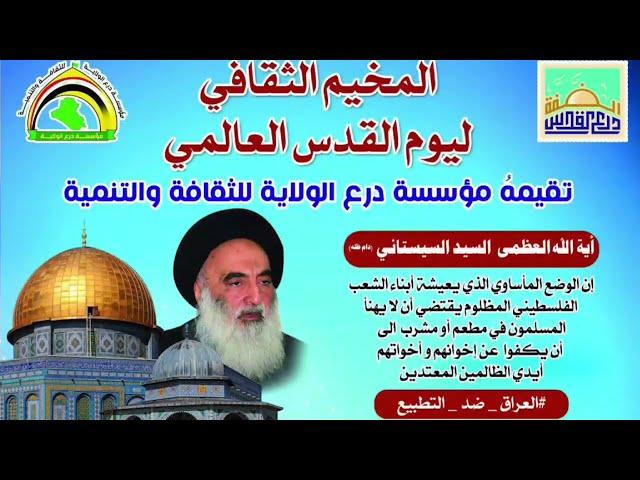 #الضفة_درع_القدس المخيم الثقافي ليوم القدس العالمي برعاية مؤسسة درع الولاية للثقافة والتنمية