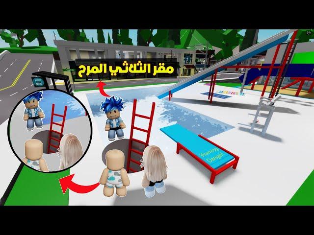 عائلة روبلوكس #721 | زعرور و كركور يبنون افضل مقر سري في المدينة !!؟