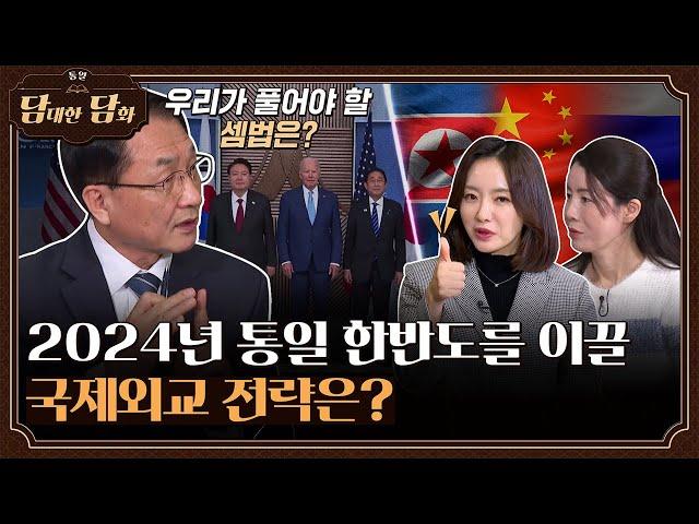 [통일담담] 2024년 통일 한반도를 이끌 국제외교 전략은?