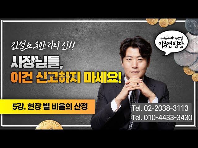 [건설노무관리] 제5강. 현장 별 비율의 산정