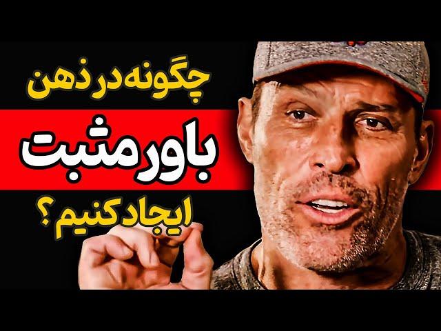 خودباوری : چگونه به خود باور داشته باشیم/ باور و موفقیت