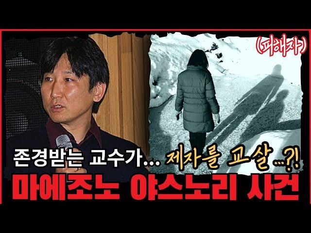 [사건사고] 교수의 이중생활... 왜 제자를 죽였나? 마에조노 야스노리 사건