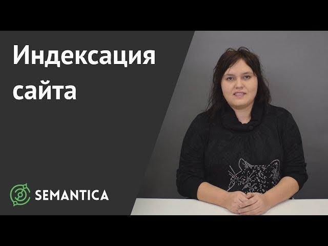 Индексация сайта: что это такое и как она проходит | SEMANTICA