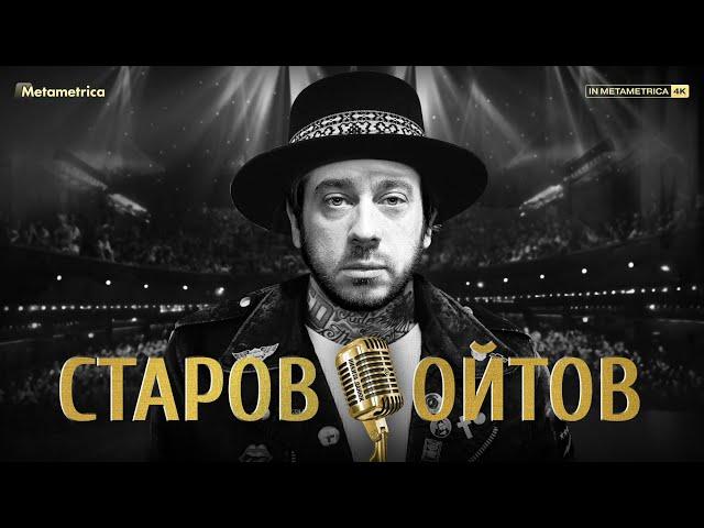 СТАРОВОЙТОВ про юмор, женский стендап, фильм «Батя», семью, психотерапию и культуру отмены