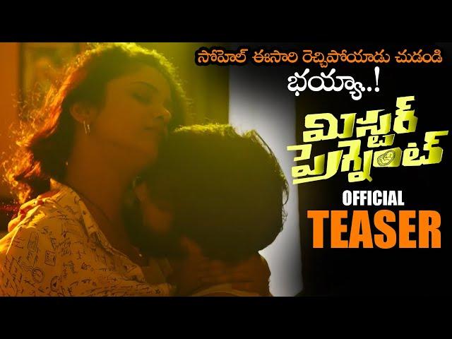 Sohel Mr Pregnant Movie Official Teaser || Roopa Koduvayur || Suhasini || Telugu Trailers || NS