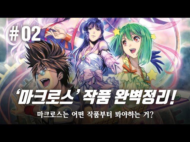 [ 애니 세계관 ] 마크로스 시리즈는 뭐부터 보나! / 마크로스2가 없었다면, 마크로스 플러스와 마크로스7은 없었을지도 모른다? / 초시공요새 마크로스 / 超時空要塞 マクロス