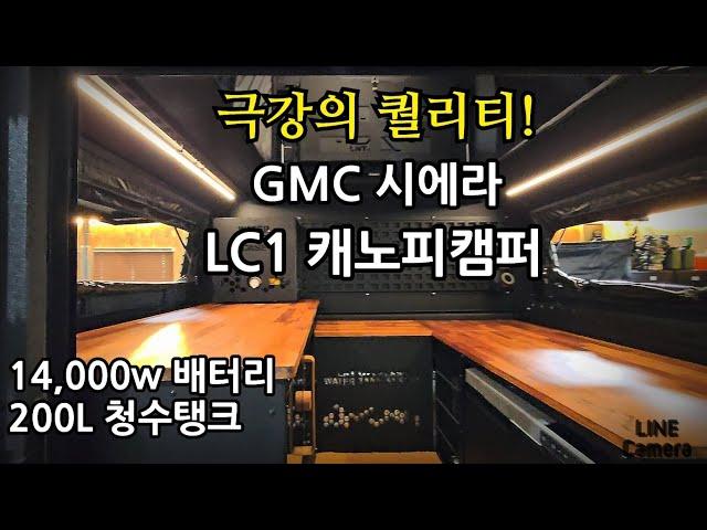 447.압도! GMC 시에라 LC1캐노피캠퍼.극강의 퀄리티#LC1캐노피캠퍼#시에라캐노피캠퍼#픽업캐노피캠퍼