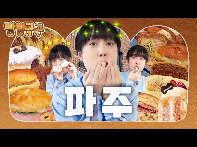 별점 4점 이상 파주 빵집... 정말 맛있을까? (흑사당, 브릭루즈, 베이커리 시옷) | 빵빵곡곡 EP.02