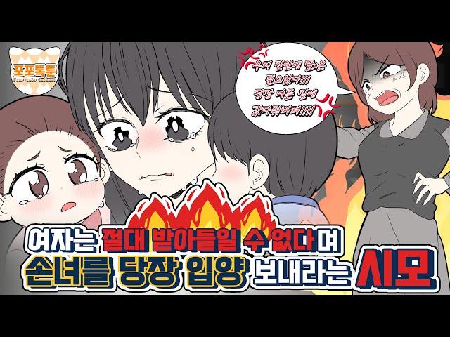 포포톡툰] 여자는 절대 받아들일 수 없다며 손녀를 당장 입양 보내라는 시모