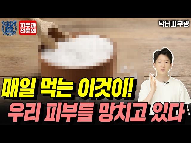 매일 먹는 이것만 줄여도 피부가 좋아집니다 - 피부과전문의 닥터피부광