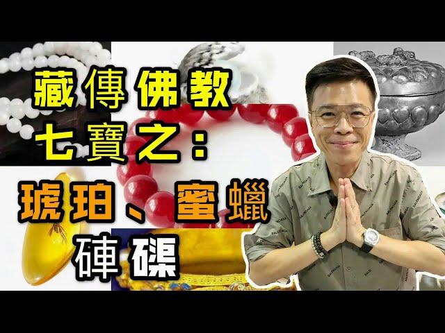 【藏傳佛教七寶】蜜蠟 I 硨渠 I 琥珀 (請打開youtube字幕)