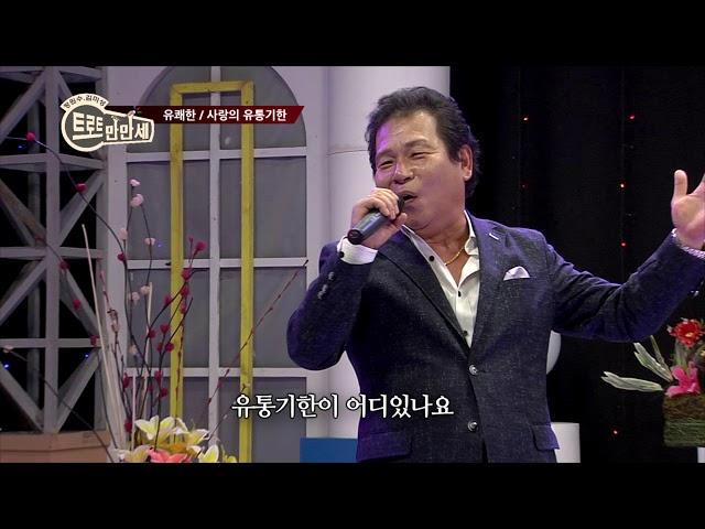 유쾌한 - 사랑의 유통기한 / (가요TV - 트로트만만세 16회   20180717)