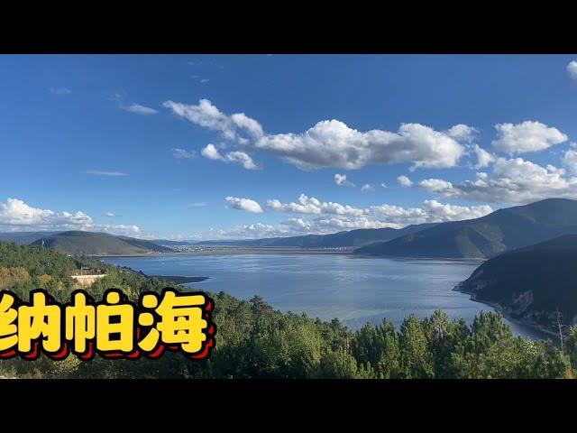 床车自驾到云南香格里拉，看纳帕海，逛独克宗古城