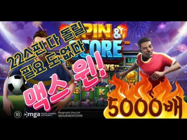 [슬롯][슬롯잭팟] 스핀 앤 스코어 5000배 맥스윈 당첨 오졌따리 #축구슬롯 #슬롯 #슬롯바다 #슬롯머신 #슬롯하는법#slotbada #slotmaxwin