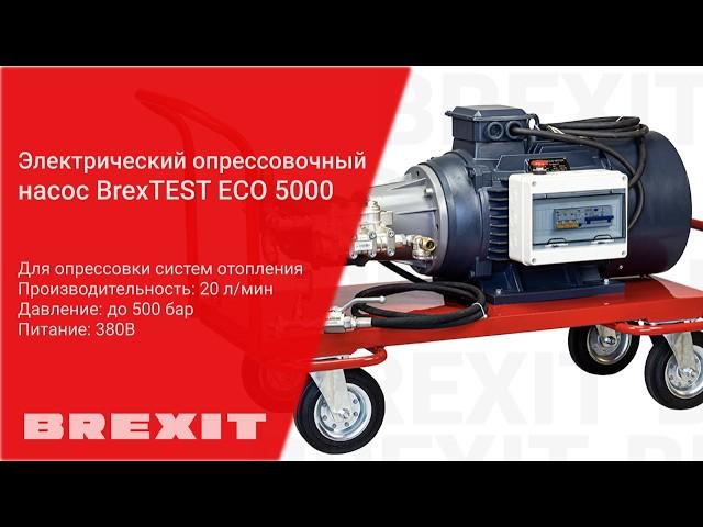 BREXIT BrexTEST ECO 5000: Идеальный инструмент для профессионалов в сфере опрессовки