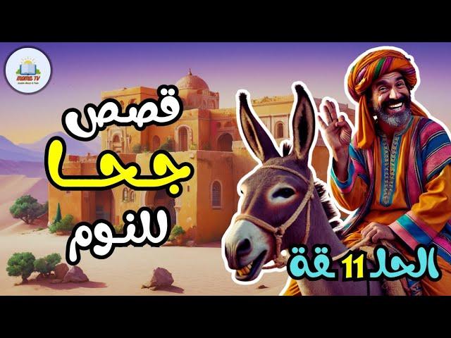 مجموعة قصص جحا الممتعة والمسلية، قصص قبل النوم، ضع السماعات واستمع ️ الحلقة 11
