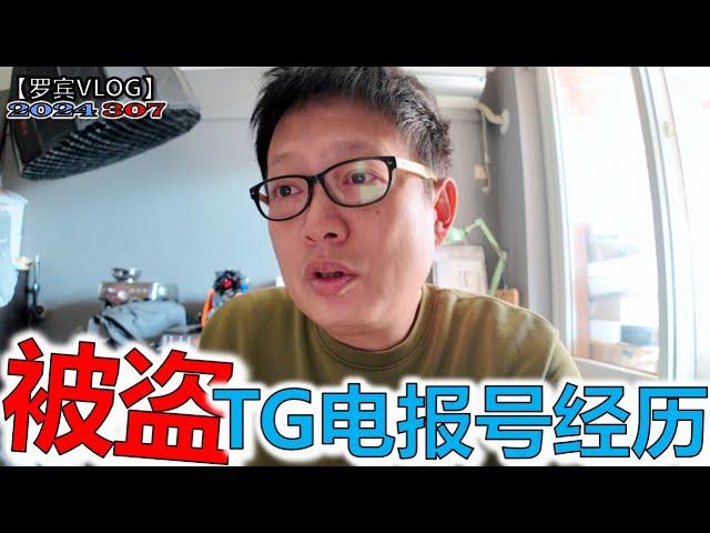 国内的YouTuber被骗子盯上，我电报号被盗真实经历！Telegram中国翻墙必备聊天软件，两步安全验证都没用【罗宾VLOG】