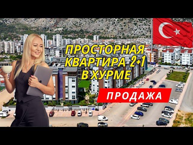 Продажа 2+1 в Хурме. Недвижимость в Анталии. Турция. Инвестиции