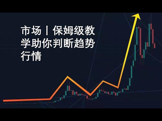 市场丨保姆级教学助你把握趋势行情