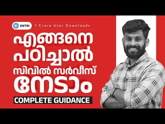 Civil Service Exam Preparation in Malayalam | എങ്ങനെ ഒരു Civil Service Exam Crack ചെയ്യാം?