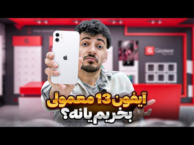 آیفون 13 بعد از دو سال هنوز ارزش خرید داره؟