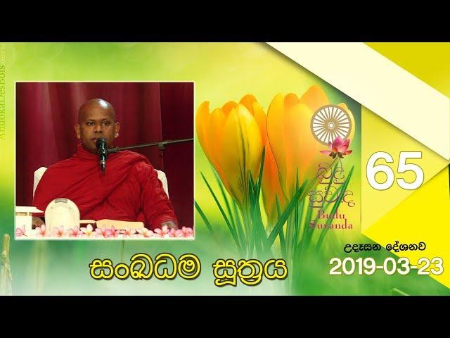 සංඛධම සූත්‍රය | බුදු සුවඳ 65 උදෑසන දේශනාව