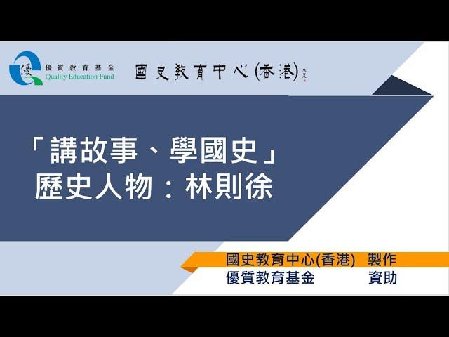 國史教育中心 (香港) - 「講故事、學國史」計劃 - 歷史人物：林則徐