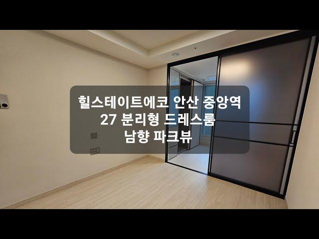 힐스테이트에코 안산 중앙역 오피스텔 드레스룸 남향 분리형 1.5룸