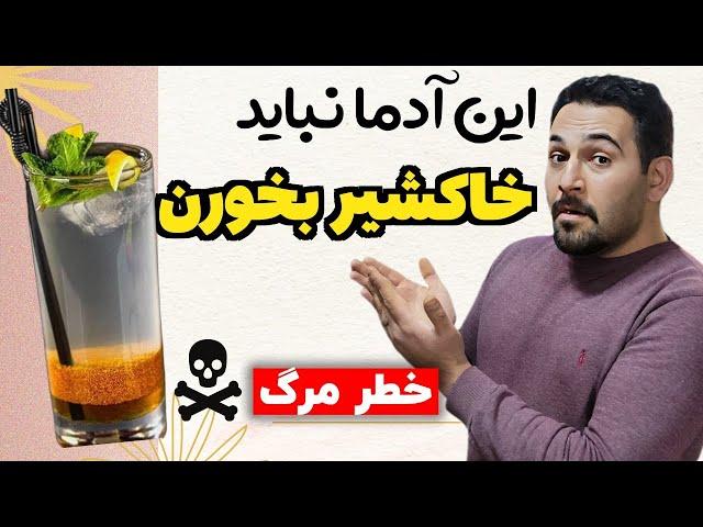 نباید خاکشیر بخوری ! | کیا باید خاکشیر بخورن ؟ | بهترین خاکشیر مال کجاست ؟