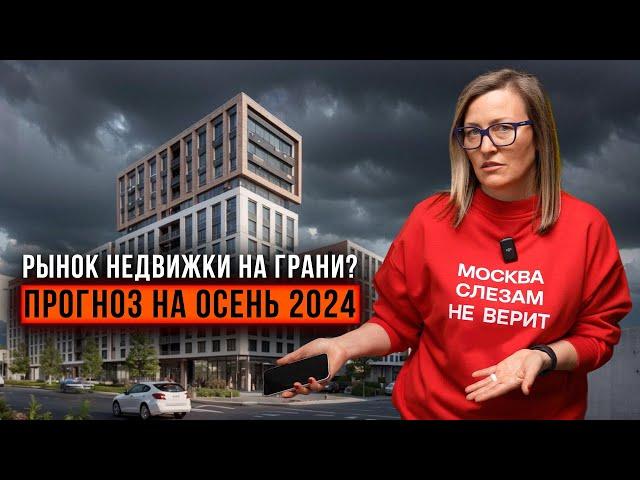 ЧТО ЖДЁТ НЕДВИЖИМОСТЬ В СЕНТЯБРЕ? ПРОГНОЗ ЦЕН НА ОСЕНЬ 2024