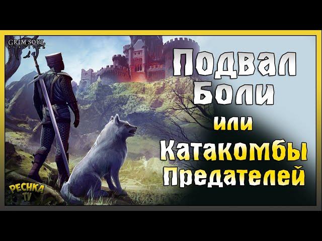 КАТАКОМБЫ ПРЕДАТЕЛЕЙ ИЛИ ПОДВАЛ БОЛИ! КАТАКОМБЫ 5 ЭТАЖЕЙ! - Grim Soul: Dark Fantasy Survival