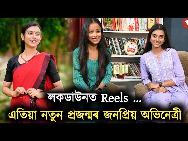 লকডাউনত Reels ...এতিয়া নতুন প্ৰজন্মৰ জনপ্ৰিয় অভিনেত্ৰী...