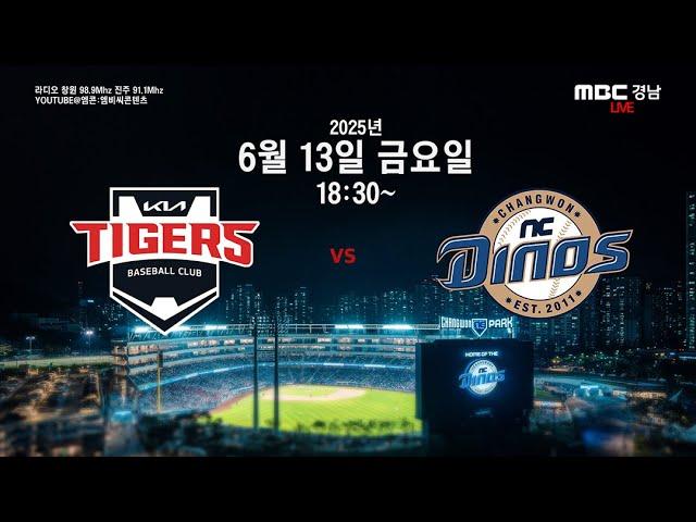 2025년 6월 13일 금요일[KIA 타이거즈 vs NC 다이노스] 경기전 훈련모습 & NC 다이노스 편파중계 같이 봐요 ~~~